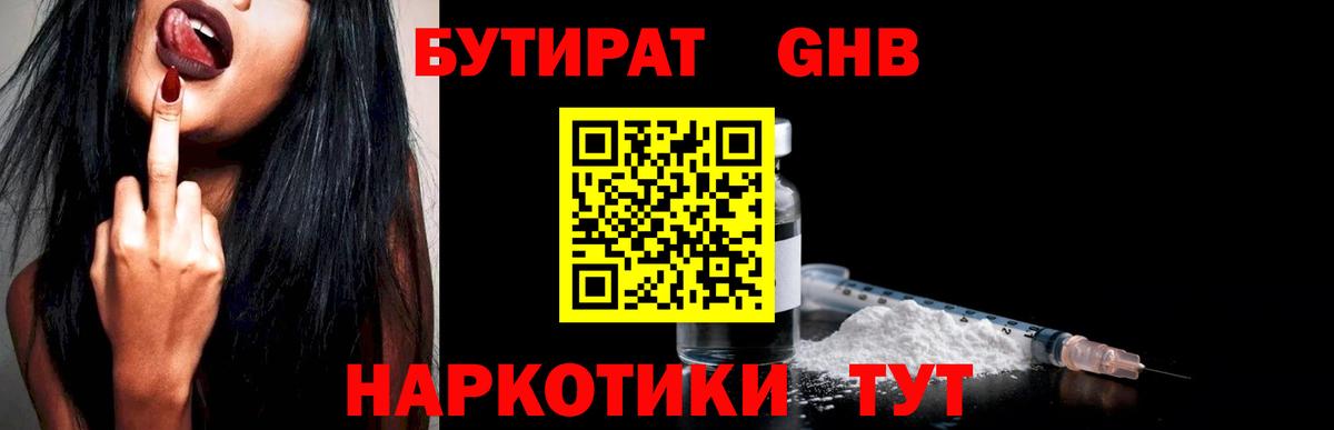 БУТИРАТ GHB Горячий Ключ